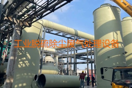 工業(yè)脫硫除塵廢氣處理方法有哪幾種？用到的設(shè)備有哪些？