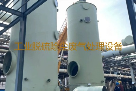 工業(yè)脫硫除塵廢氣處理方法有哪幾種？用到的設(shè)備有哪些？