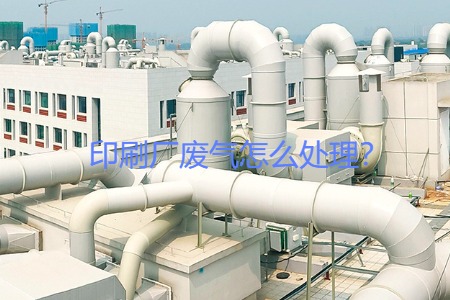 印刷廠廢氣怎么處理？